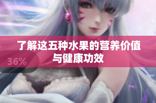 了解这五种水果的营养价值与健康功效
