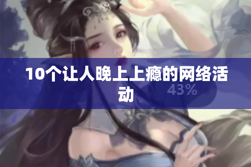 10个让人晚上上瘾的网络活动