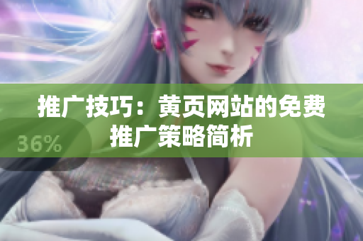 推广技巧：黄页网站的免费推广策略简析