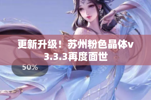 更新升级！苏州粉色晶体v3.3.3再度面世