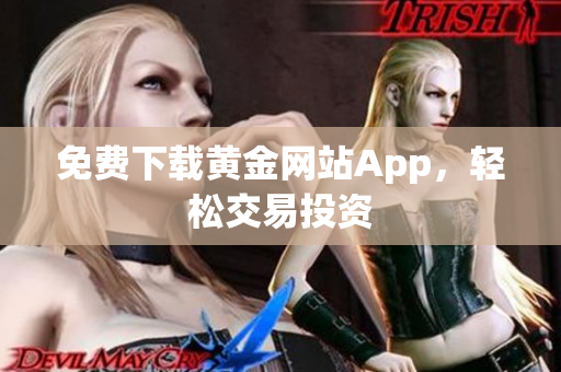 免费下载黄金网站App，轻松交易投资
