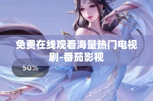 免费在线观看海量热门电视剧-番茄影视