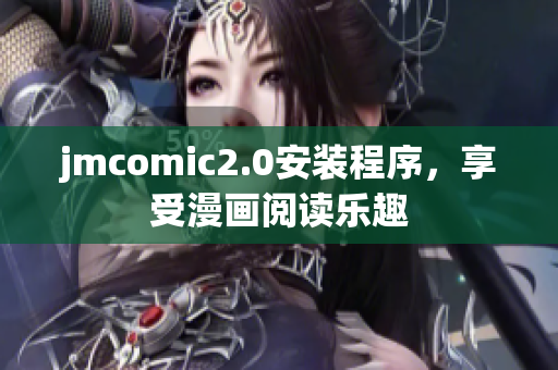 jmcomic2.0安装程序，享受漫画阅读乐趣