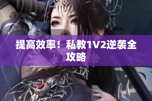 提高效率！私教1V2逆袭全攻略