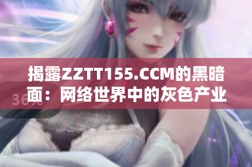 揭露ZZTT155.CCM的黑暗面：网络世界中的灰色产业