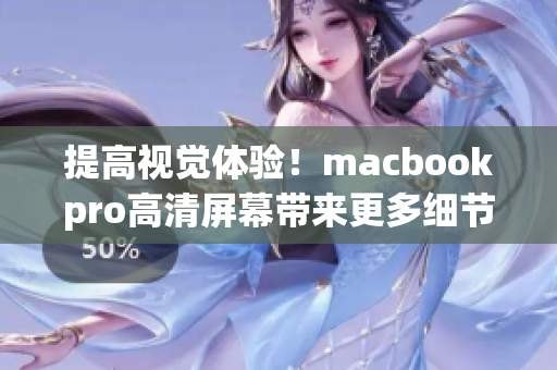 提高视觉体验！macbookpro高清屏幕带来更多细节展现
