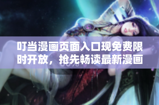 叮当漫画页面入口现免费限时开放，抢先畅读最新漫画！