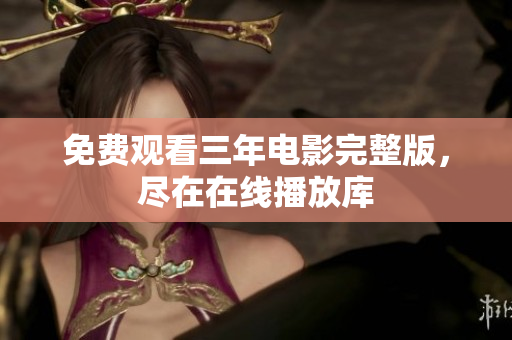免费观看三年电影完整版，尽在在线播放库