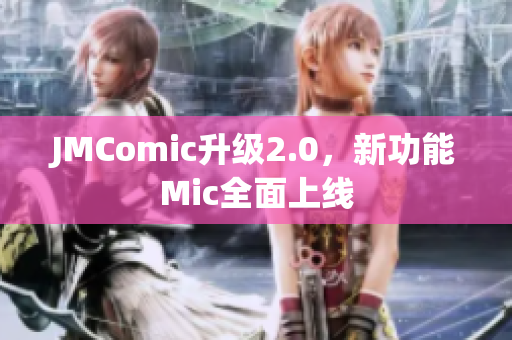 JMComic升级2.0，新功能Mic全面上线