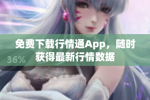 免费下载行情通App，随时获得最新行情数据