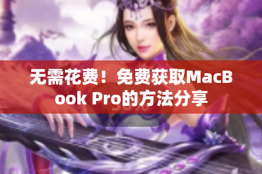 无需花费！免费获取MacBook Pro的方法分享