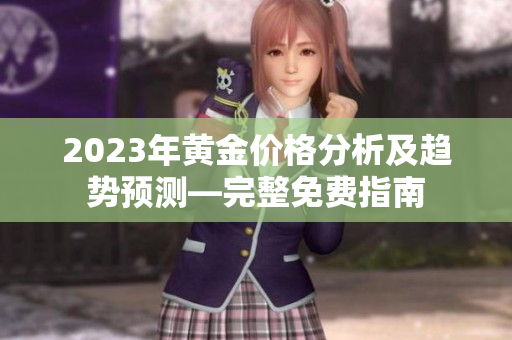 2023年黄金价格分析及趋势预测—完整免费指南