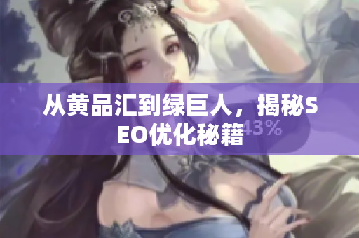 从黄品汇到绿巨人，揭秘SEO优化秘籍
