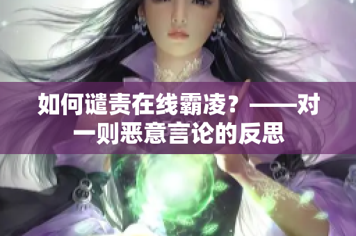 如何谴责在线霸凌？——对一则恶意言论的反思