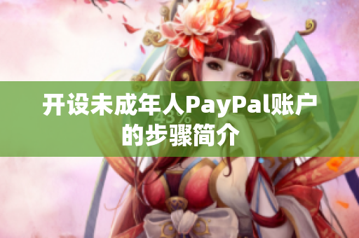 开设未成年人PayPal账户的步骤简介