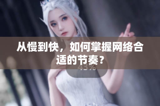 从慢到快，如何掌握网络合适的节奏？
