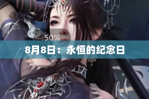 8月8日：永恒的纪念日