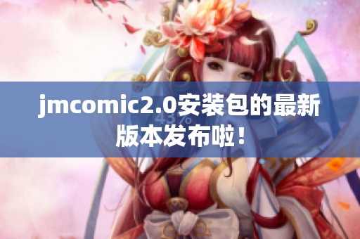jmcomic2.0安装包的最新版本发布啦！