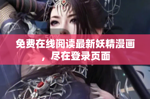 免费在线阅读最新妖精漫画，尽在登录页面