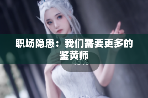 职场隐患：我们需要更多的鉴黄师