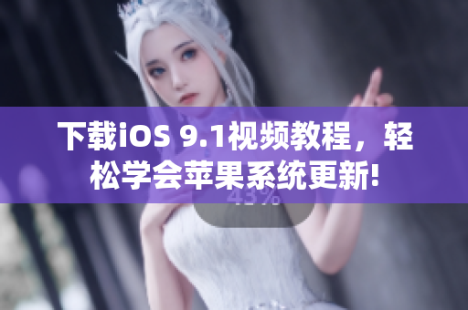 下载iOS 9.1视频教程，轻松学会苹果系统更新!