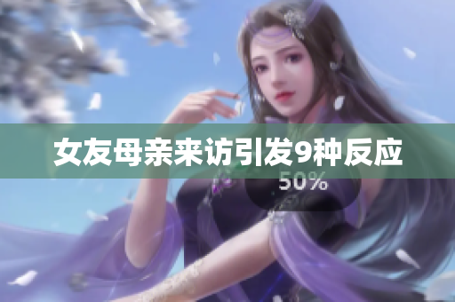 女友母亲来访引发9种反应