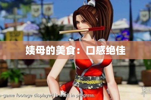姨母的美食：口感绝佳