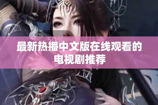 最新热播中文版在线观看的电视剧推荐