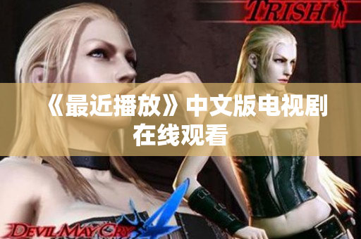 《最近播放》中文版电视剧在线观看