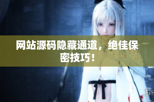 网站源码隐藏通道，绝佳保密技巧！