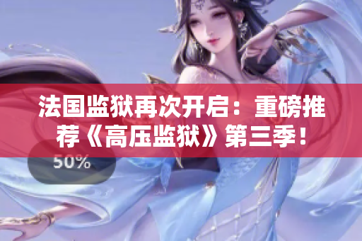 法国监狱再次开启：重磅推荐《高压监狱》第三季！