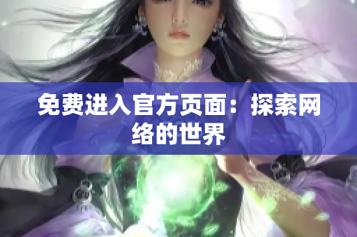 免费进入官方页面：探索网络的世界