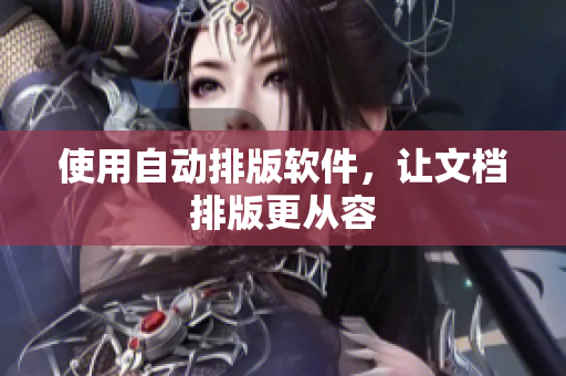 使用自动排版软件，让文档排版更从容