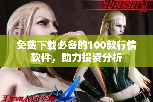 免费下载必备的100款行情软件，助力投资分析