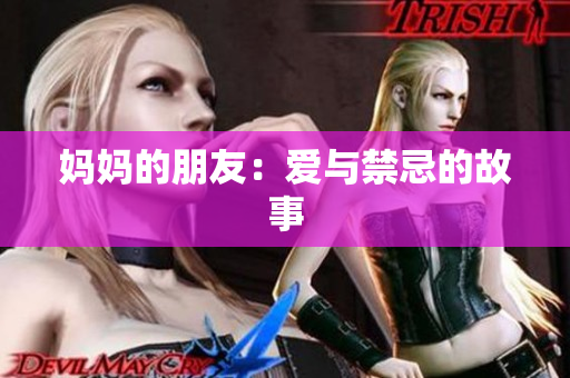 妈妈的朋友：爱与禁忌的故事