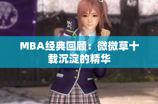 MBA经典回顾：微微草十载沉淀的精华