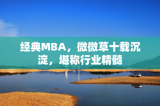 经典MBA，微微草十载沉淀，堪称行业精髓