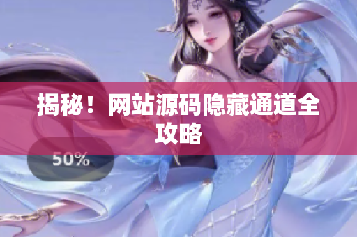 揭秘！网站源码隐藏通道全攻略