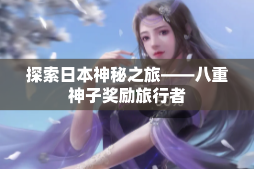 探索日本神秘之旅——八重神子奖励旅行者