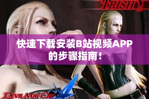 快速下载安装B站视频APP的步骤指南！