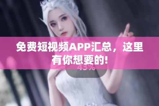 免费短视频APP汇总，这里有你想要的!