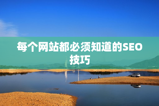 每个网站都必须知道的SEO技巧
