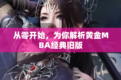 从零开始，为你解析黄金MBA经典旧版