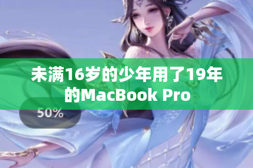 未满16岁的少年用了19年的MacBook Pro