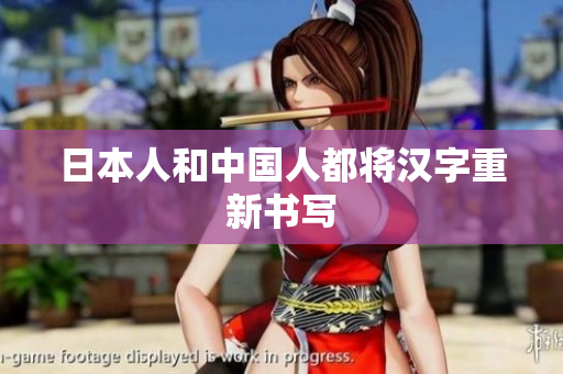 日本人和中国人都将汉字重新书写