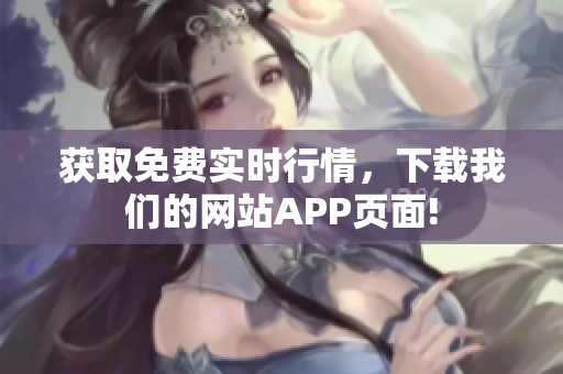 获取免费实时行情，下载我们的网站APP页面!