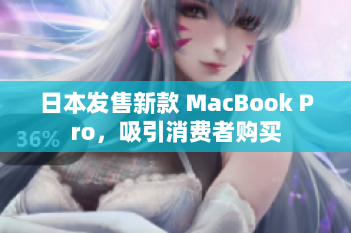日本发售新款 MacBook Pro，吸引消费者购买