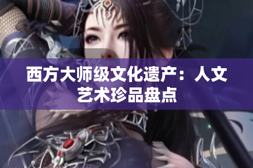 西方大师级文化遗产：人文艺术珍品盘点