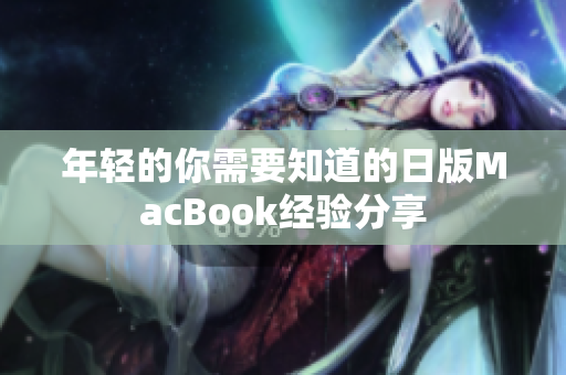年轻的你需要知道的日版MacBook经验分享