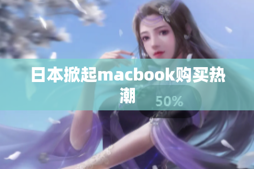 日本掀起macbook购买热潮